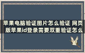 苹果电脑验证图片怎么验证 网页版苹果id登录需要双重验证怎么解决